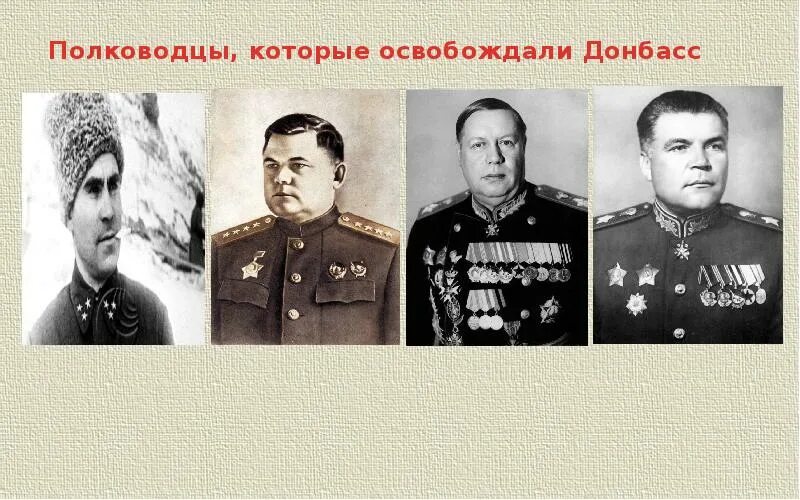 Герои освобождения донбасса. Сколько героев советского союза за освобождение донбасса. Герой советского союза вов 1941-1945. Герои донбасса. Сколько героев советского союза за освобождение донбасса.
