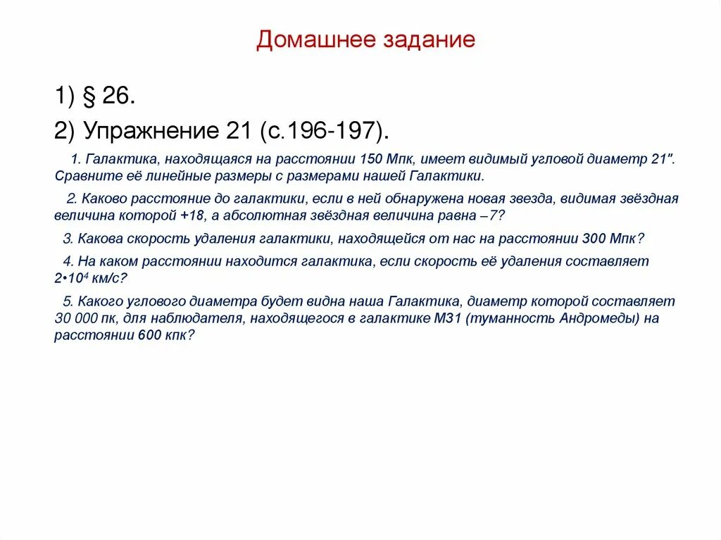 Как можно определить расстояние до галактик. Галактика находящаяся на расстоянии 150 мпк. каково расстояние до галактики если в ней обнаружена новая звезда. радиус туманности андромеды составляет 30 кпк, а ее угловой диаметр 5. на каком расстоянии находится галактика если скорость ее удаления.