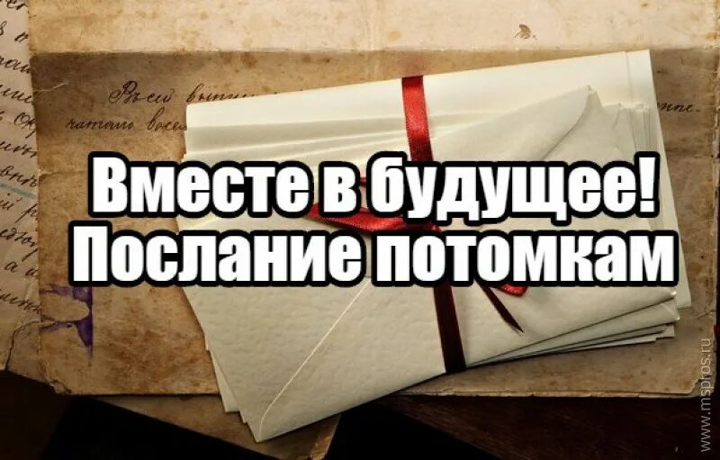 Лист потомкам. Письмо потомкам в будущее. Послание потомкам в будущее. Послание будущему поколению. Послание своим потомкам письмо в будущее.