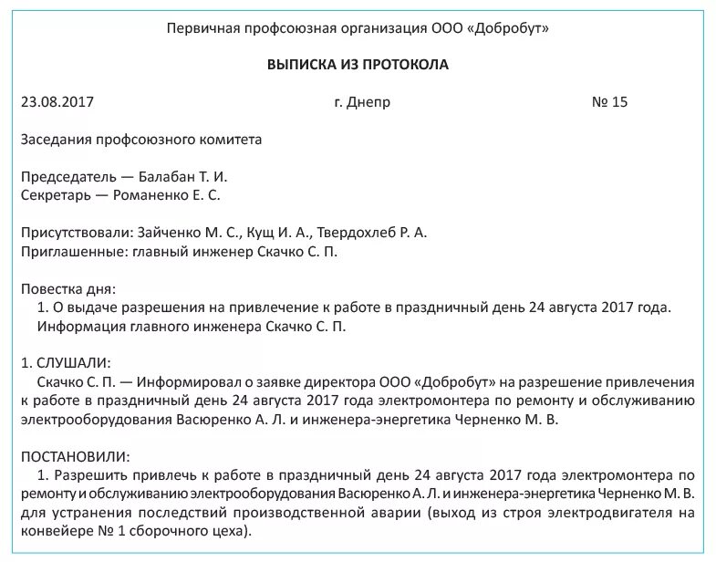 Протокол учета мнения профсоюза. Протоколы о работе предприятия. Мотивированное мнение профсоюза. Согласовать работу в праздничный день образец.