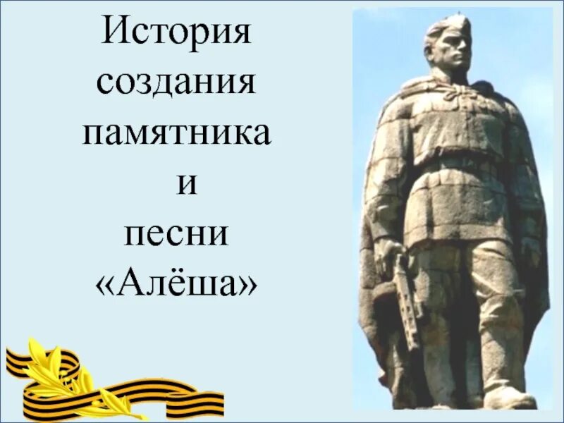 Памятник Алеше. Памятник алёше в Болгарии. Памятник Алеше презентация. Памятник алёше в Болгарии рисунок.