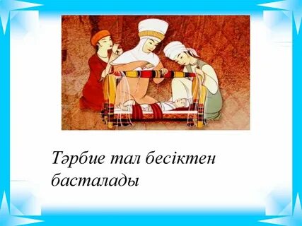 Тәрбие басы тал бесік