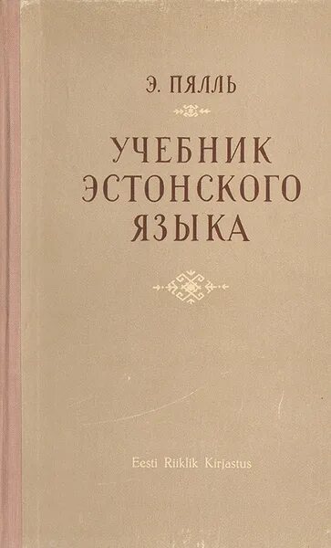 Учебник эстонского языка. Фразы на эстонском. Мы говорим по-эстонски. Эстонский язык. На каком языке говорят в эстонии.