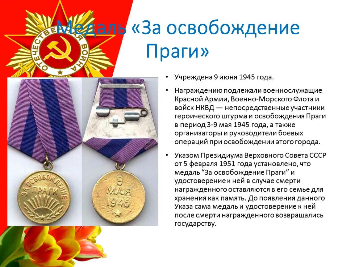 Получить награду за освобождение рико. Медаль освобождение праги. за освобождение праги. медаль &quot;за освобождение праги&quot;. орден за освобождение праги.