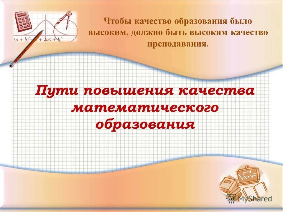 повышение качества математического образования. повышение качества математического образования. качество математического образования. повышение качества математического образования в школе. повышение качества образования картинки.