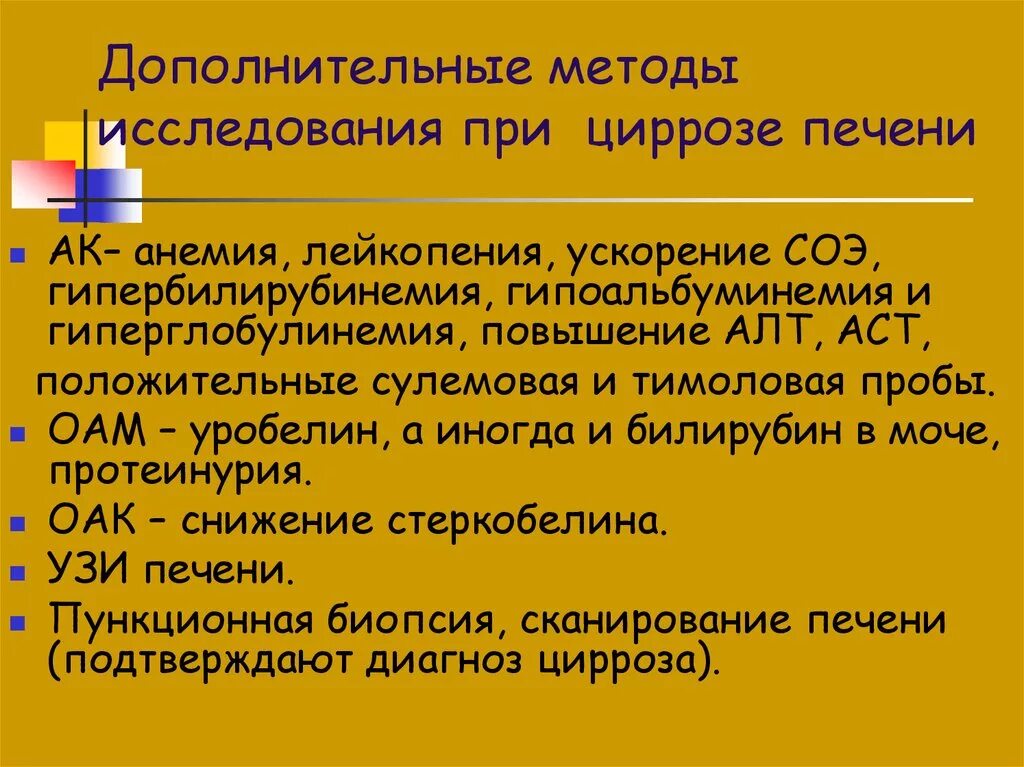 Цирроз печени план обследования. Лабораторные методы диагностики цирроза печени. Цирроз печени дополнительные методы исследования. Дополнительные исследования при циррозе печени.