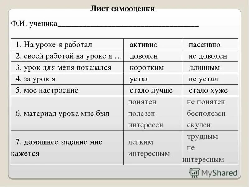 Листы самооценки по фгос. Лист самооценки ученика. Лист самооценки на уроке. Листок самооценки ученика на уроке. Лист самооценивания на уроке русского языка.