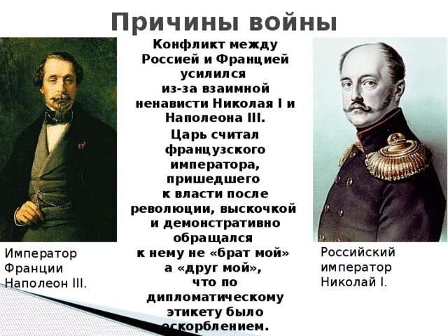 Россия и франция при александре 3. Причины войны между Россией и Францией. Причины войны России и Франции. Военные конфликты Николая 1. Причины конфликта России и Франции при Александре 1.