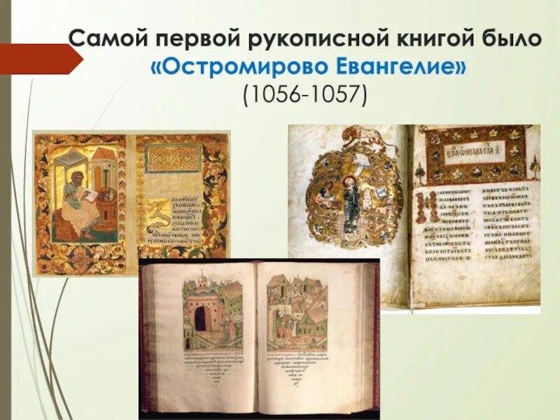 Памятник остромирово евангелие в каком веке создан. Рукописная книга «остромирово евангелие». остромирово евангелие 1056-1057. остромирово евангелие 11 век оригинал. остромирово евангелие древняя русь.