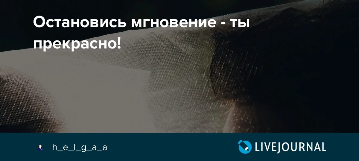 Остановись мгновенье ты прекрасно. Стихотворение остановись мгновение ты прекрасно. Остановись, мгновенье.... Остановись мгновение ты прекрасно Фауст.