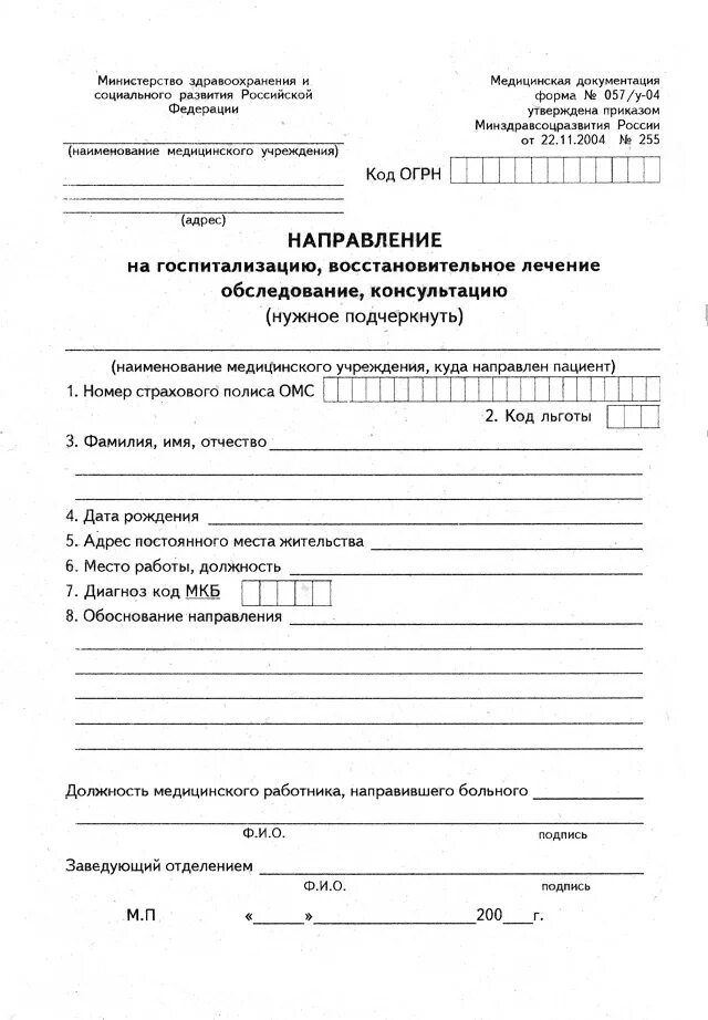 Как получить направление на госпитализацию. Направление на госпитализацию форма 057 у. форма 57 у направление на госпитализацию бланк. форма 057 у 04 направление на госпитализацию. форма 057 у направление на обследование.