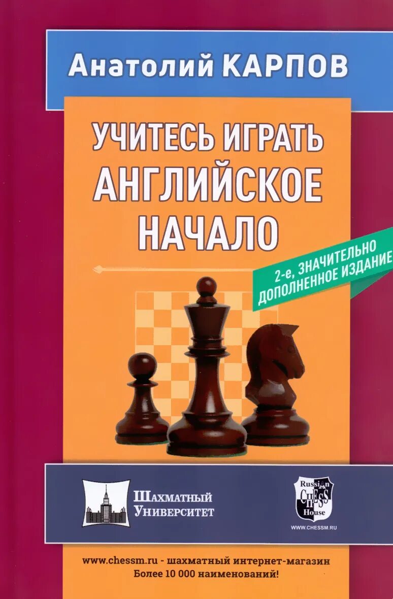 Английское начало шахматы. Учитесь играть английское начало Карпов. Английское начало в шахматах. Учитесь играть английское начало Карпов купить. Шахматный учебник для детей.