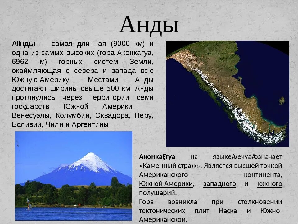 На сколько километров протянулись горы анды. Южная Америка Анды и гора Аконкагуа. Горы Анды высота. Преобладающие высоты горы Анды. Самые длинные горы Южной Америки.