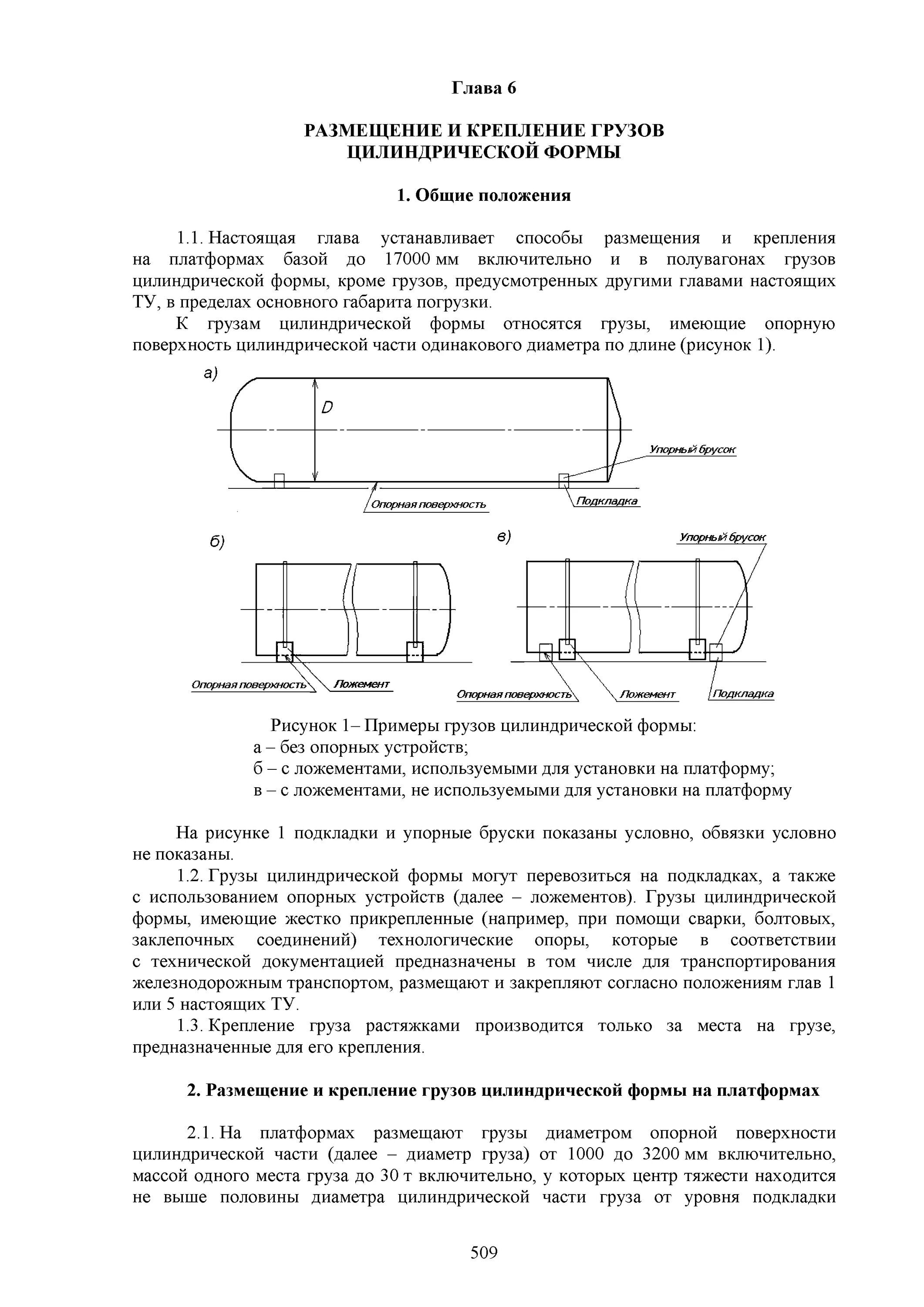 размещение груза цилиндрической формы на платформе. крепление цилиндрических грузов. грузы цилиндрической формы жд. груз цилиндрической формы. крепление цилиндрического груза 50т на платформу.