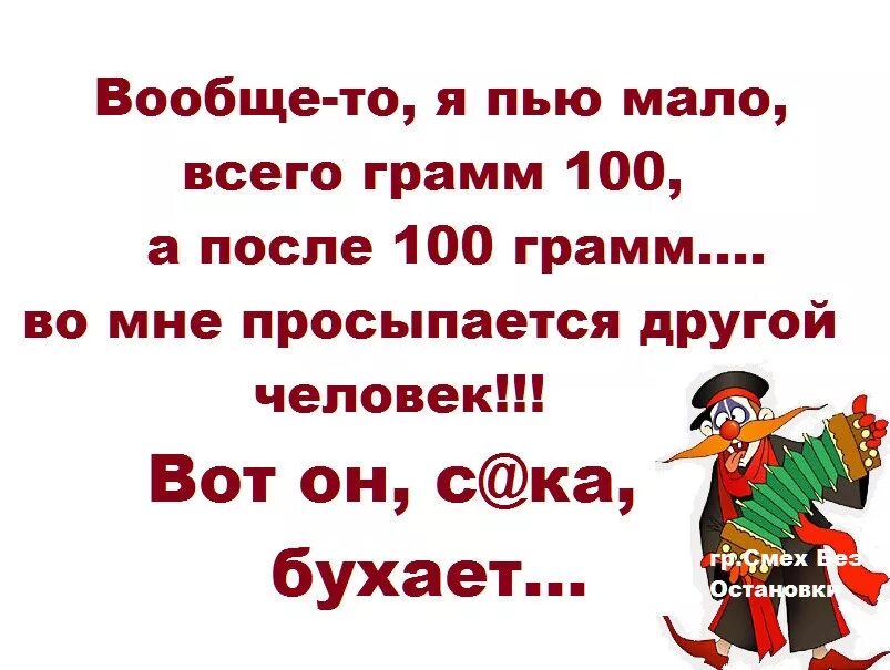 По 50 потом по 100. Я пью мало всего 100 грамм. вообще то я пью мало 100 грамм. смех без остановки. бухать смех.
