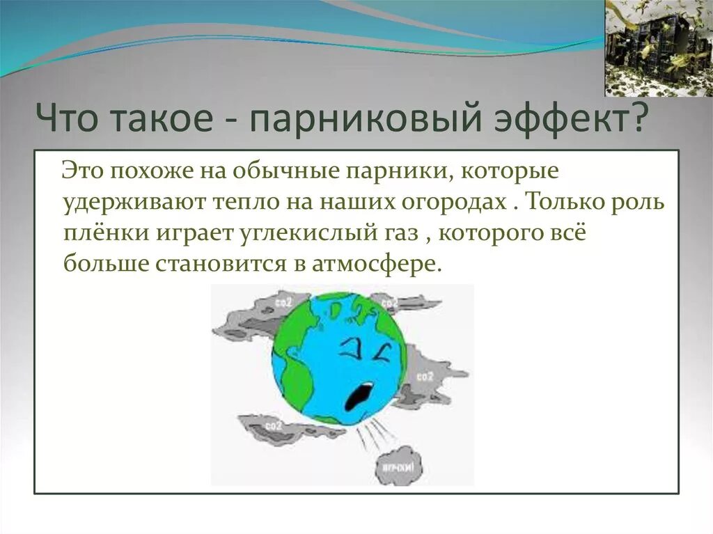 Глобальные изменения в атмосфере парниковый эффект. Парниковый эффект. что такое парниковый эффект кратко и понятно. что такое пврникоыый эф. парниковый эффект экология.
