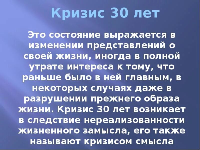 Кризис 20 лет это. Кризис 30 лет. Основные причины кризиса 30 лет. Возрастные кризисы 30 лет. Характеристика кризиса 30 лет.