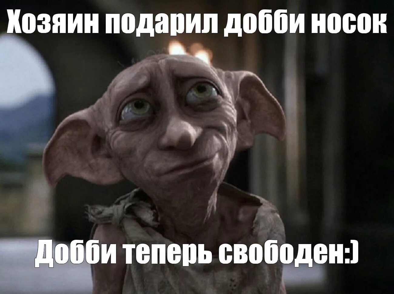 Доби свободен