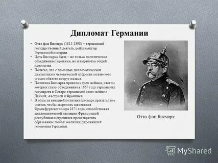Отто фон бисмарк деятельность