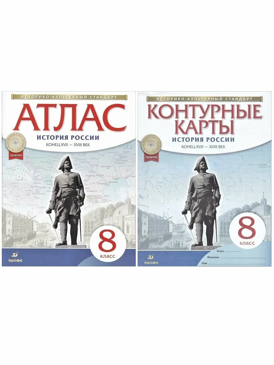 России конец отзывы. Атласы по истории России 8 Дрофа. Атласы и контурные карты по истории. Атлас по истории России 8 класс. Атласы история России Дрофа.