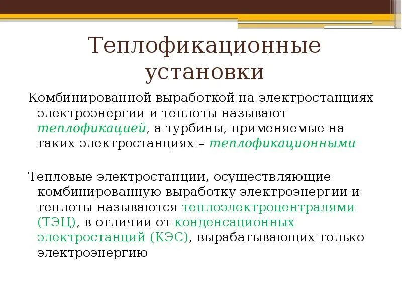 Теплофикационный цикл. Теплофикационная установка. Что называется Теплофикацией?. Назначение теплофикации.