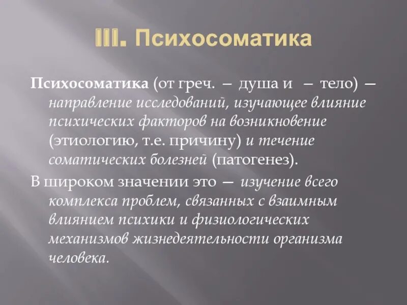 Значимость цели это. Психосоматика. Психосоматика практическая значимость. Психосоматика это греч. Цели и задачи психосоматики.