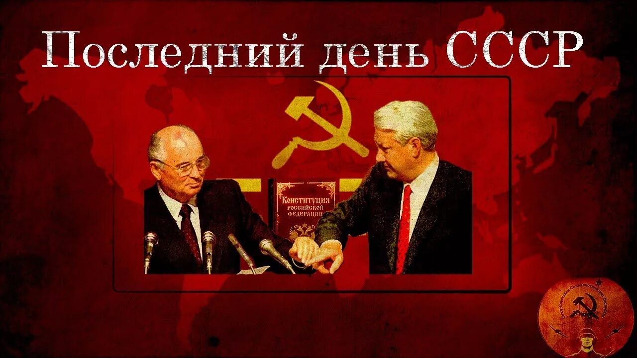 День распада ссср. 25 Декабря 1991 распад СССР. 25 Декабря 1991 развал СССР. Последний день СССР. 12 Июня день развала СССР.