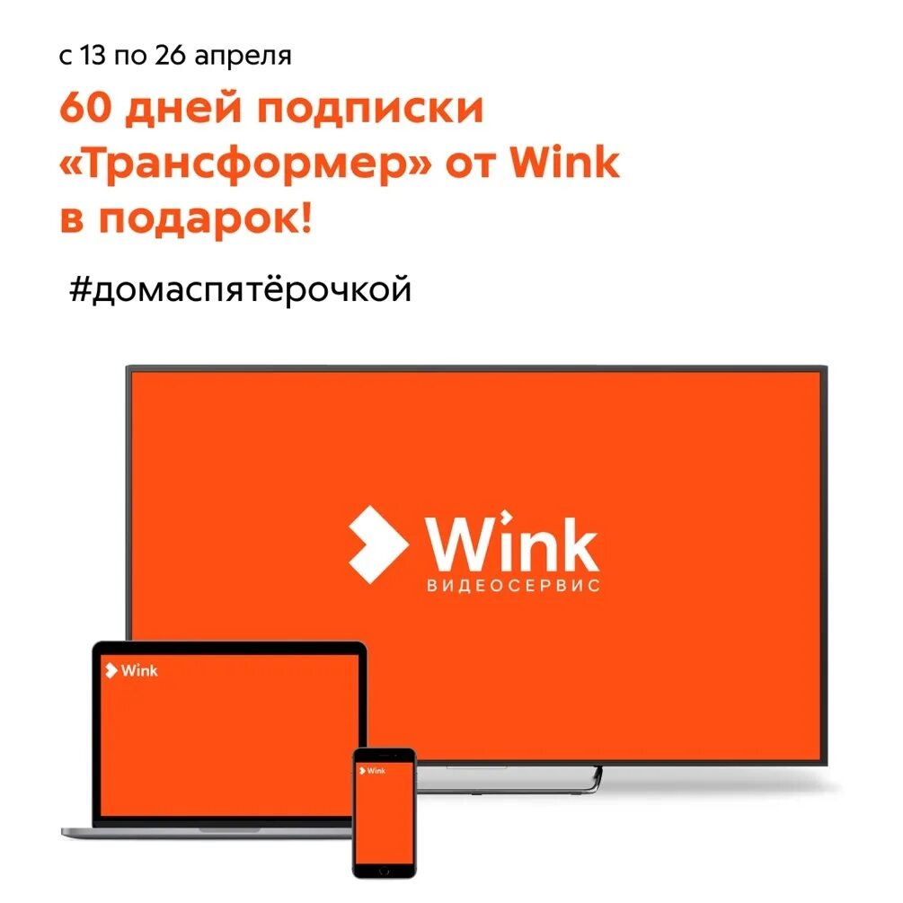 Подписки трансформер бесплатные. Видеосервис wink. Wink подписка. Подписка трансформер wink. Платформа wink логотип.