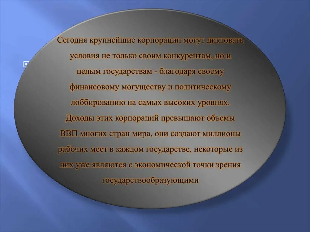 На уровне страны в целом. Диктовать условия. Целые государства.