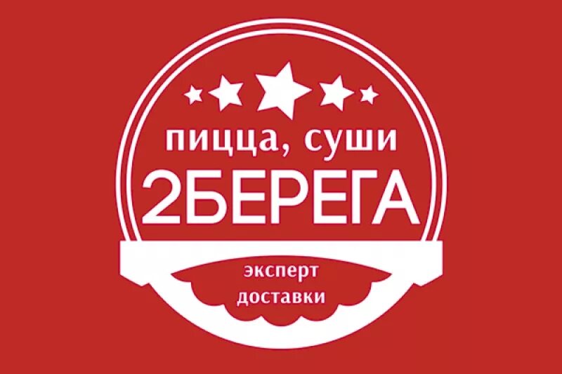 2 Берега. 2 Берега лого. 2 Берега суши. 2 Берега доставка еды. Улети 2 берега