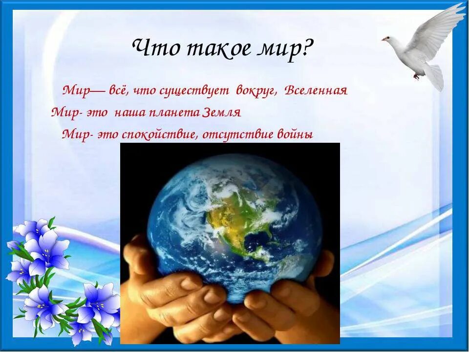 Урок в мире слов. Мир. Классный час на тему мир. Презентация на тему мир. Презентация на тему мир вокруг нас.