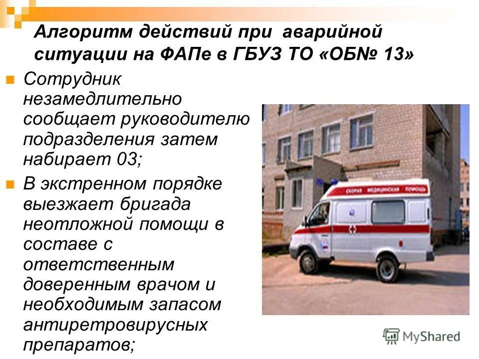 действия медперсонала при аварийных ситуациях