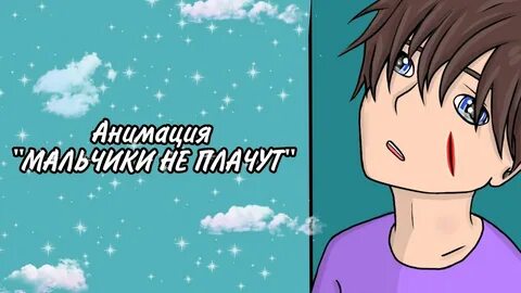 Мальчики не плачут швец
