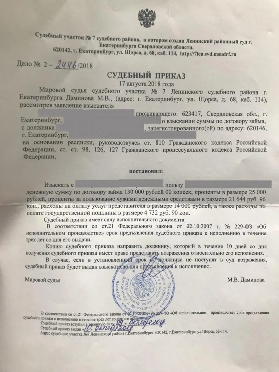 Пришло судебное взыскание что делать. Судебный приказ. Судный приказ мирового суда. Вступление судебного приказа в законную силу. Судебный приказ образец.