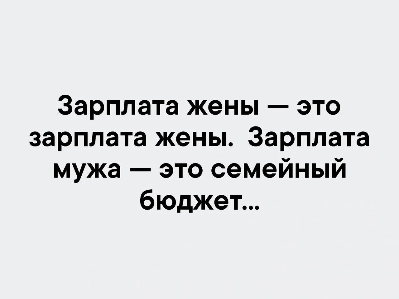 Зарплата мужа это бюджет семьи. Зарплата мужа. Зарплата супруга. Зарплата жены это ее зарплата.