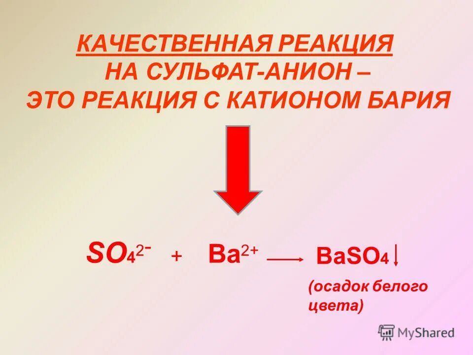 Качественную реакцию на сульфат анион можно. Качественная реакция на сульфат анион. реакция на сульфат анион. качественная реакция на сульфит анион. качественная реакция на сульфаты.
