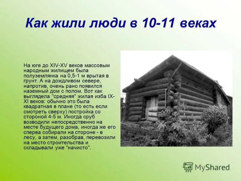 Сколько проживает людей в доме. Изба 11 века. Изба 10 века. Описание русской избы.