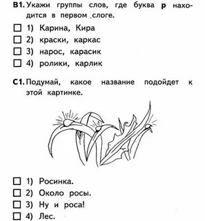 Контрольная по грамоте 1 класс