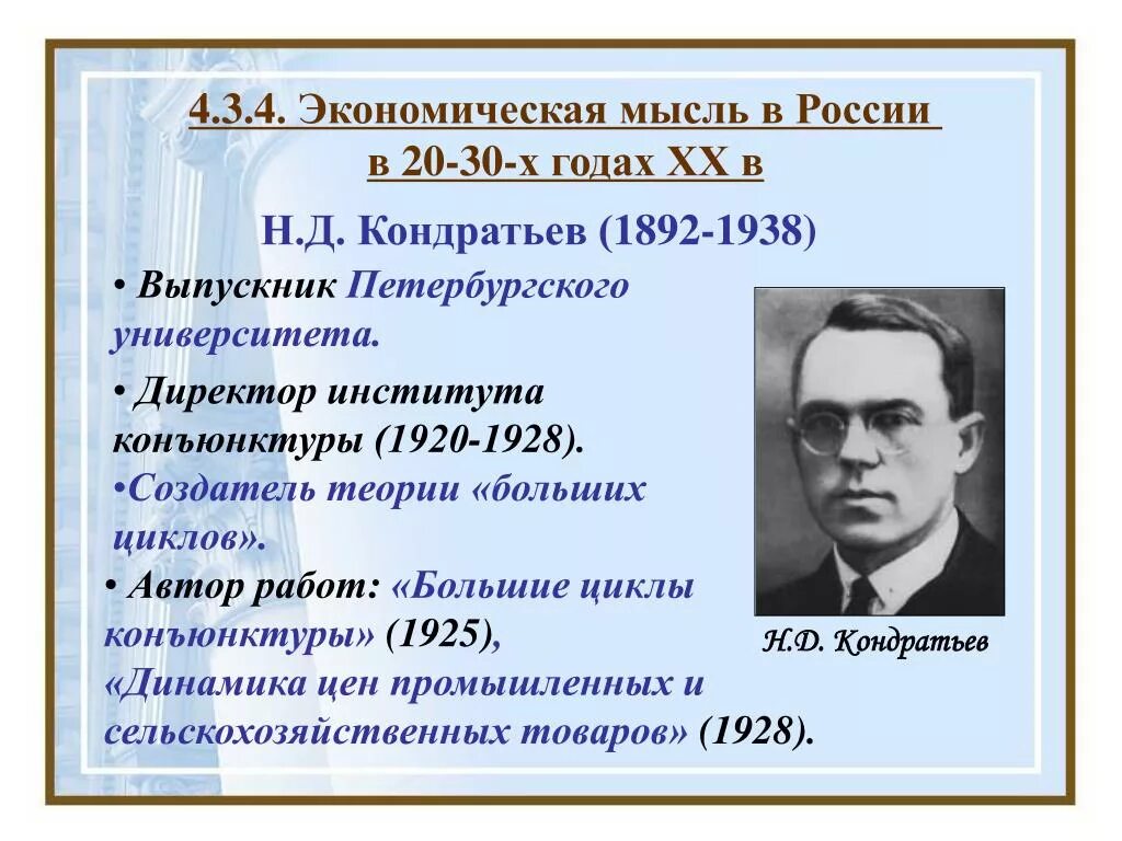 Н.Д.Кондратьев (1892-1938). Кондратьев 1892. Н.Д. Кондратьев разработал:. Экономическая мысль России.