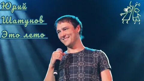 Песня юрия шатунова любовники