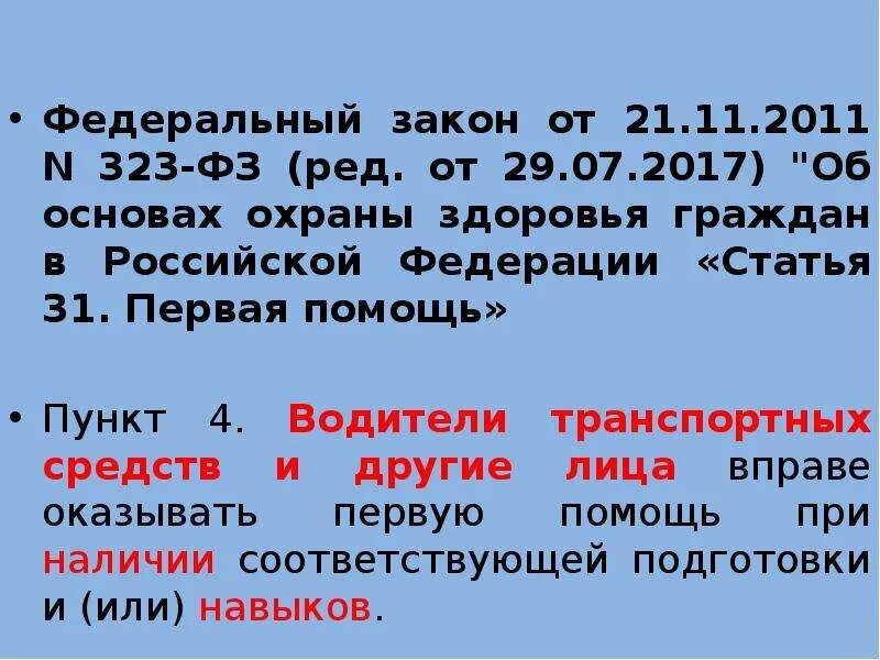 Первая помощь ФЗ 323. Закон 323 о первой помощи. Статья первая помощь ФЗ от 21.11.2011. ФЗ 323 ст 31 первая помощь. Номер статьи первая помощь федеральный закон