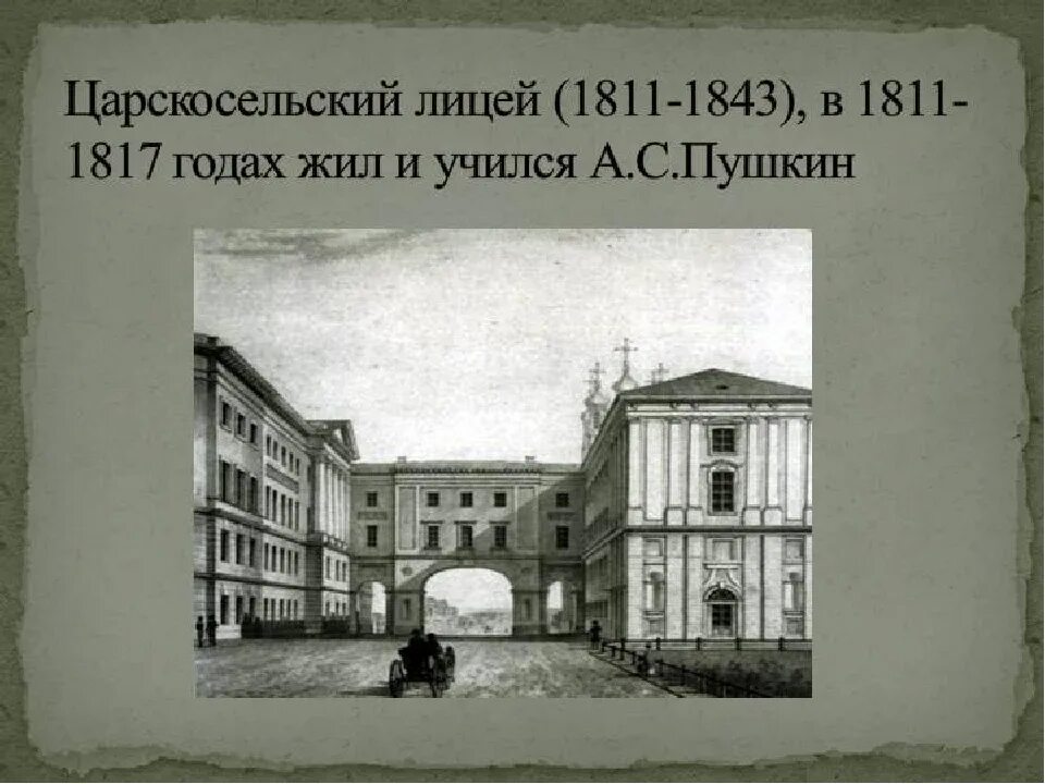 Царскосельский лицей 1811. Царскосельский лицей Пушкин. Императорский Царскосельский лицей 1811. Царскосельский лицей в 1811 году.