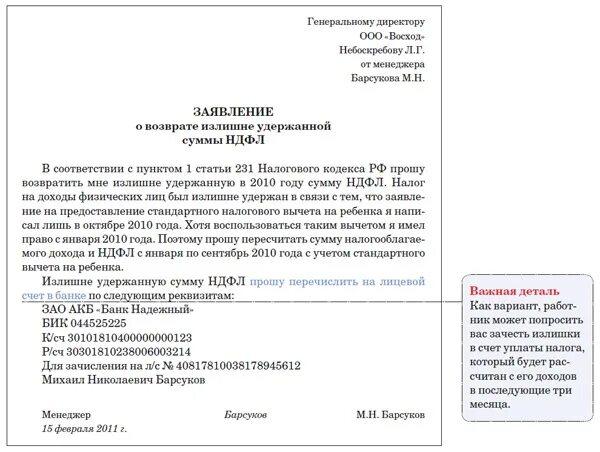 Заявление работника на возврат лишнего НДФЛ. Уведомление сотрудника о илишне ужеоражанном нжфл. Заявление о возврате излишне удержанной суммы НДФЛ. Заявление на возврат излишне удержанного НДФЛ С материальной выгоды. Ошибочно перевели денежные средства