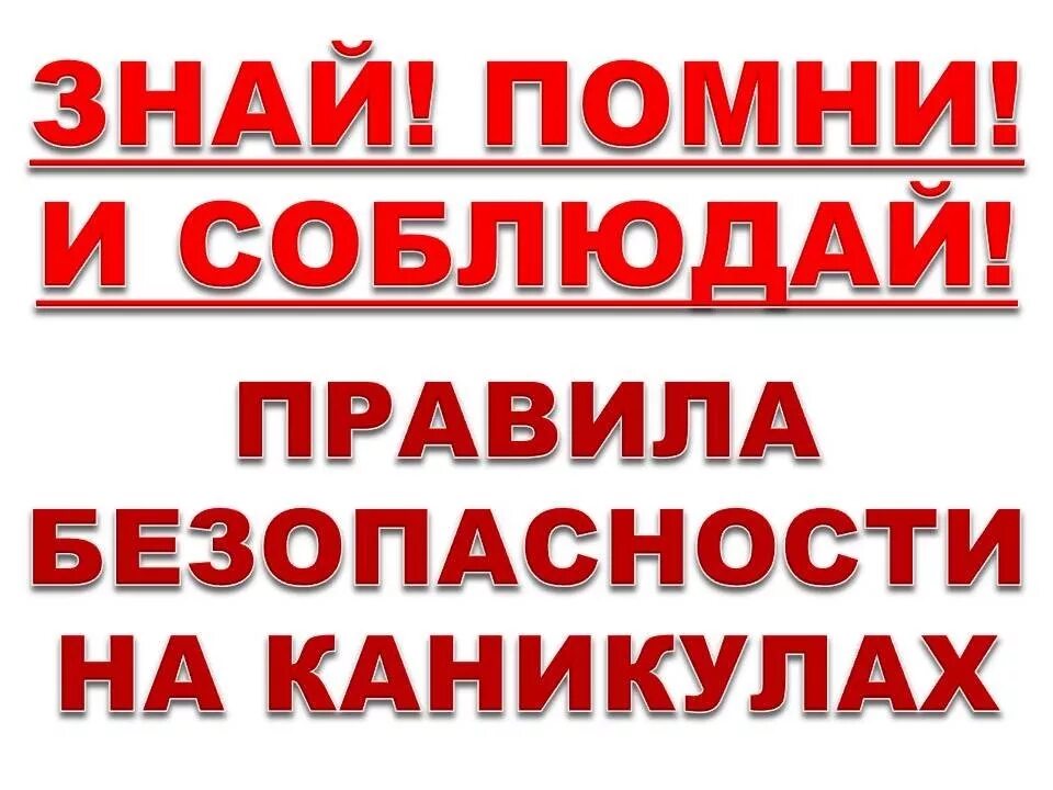 Правила безопасности на каникулах. Соблюдай правила безопасности. Соблюдай правила безопасности на каникулах. Безопасные каникулы надпись. Помни знай не забывай