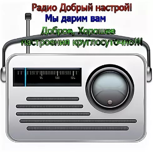 Слушать радио доброе утро. Добрый настрой радио. Настраивает радио. Старое доброе радио. Доброго настроя.