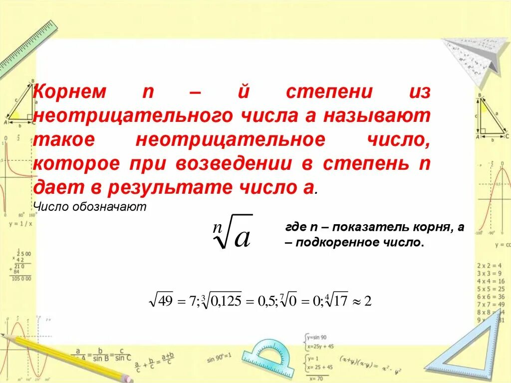 Понятия корня n-Ой степени из действительного числа. Понятие корня n-й степени из действительного числа. Понятие корня п-й степени из действительного числа.. 1. Понятие корня n –й степени из действительного числа.