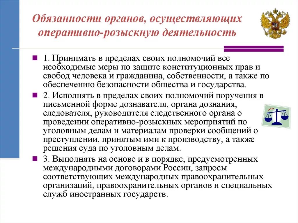 Органы осуществляющие орд вправе. Обязанности органов осуществляющих орд. Обязанности оперативно розыскных органов. Органы осуществляющие оперативно-розыскную деятельность.