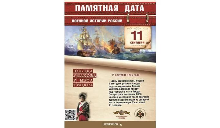 Россия в 1760 1790 гг тест. 11 Сентября памятная Дата военной истории России. Памятные даты военной истории России сентябрь 2021 года. Дни воинской славы мыс Тендра 11 сентября. Памятная Дата военной истории России Тендра.