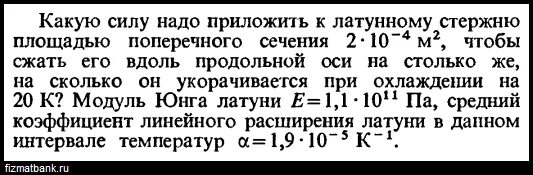 Какую силу нужно приложить к меньшему. Какую силу необходимо приложить к латунному стержню массой 17. Вдоль продольной оси. При температуре 20 длина латунного стержня сос. Какая нужна сила чтобы сжать яйцо и разбить его.