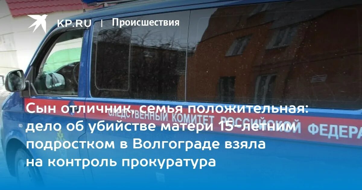 Убийство матери в Волгограде. Убийство матери сыном в Волгограде Красноармейском. Почему сыновья убивают матерей